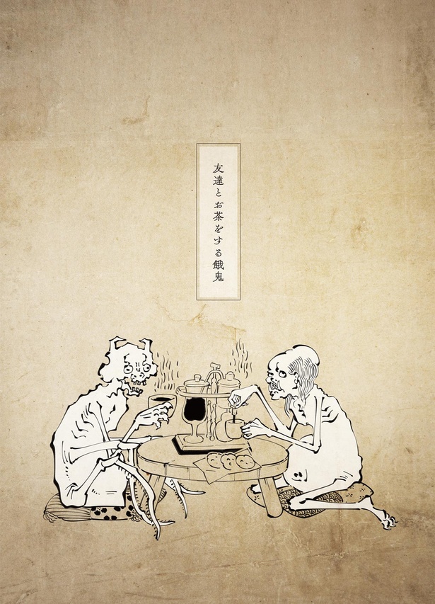 友達とお茶をする餓鬼 （C）塵芥居士／KADOKAWA