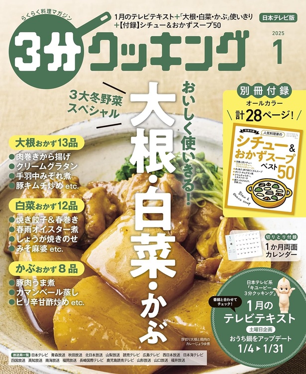 『３分クッキング 2025年1月号』