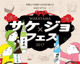 10月8日(日)イオンモール和歌山で「和歌山サケ×ジョ フェス」を開催！