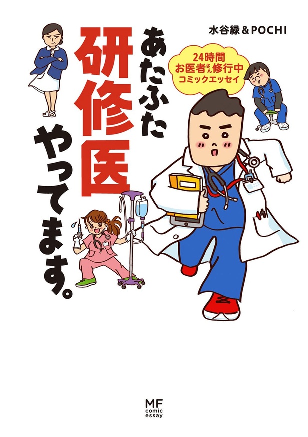 『あたふた研修医やってます。24時間お医者さん修行中コミックエッセイ』