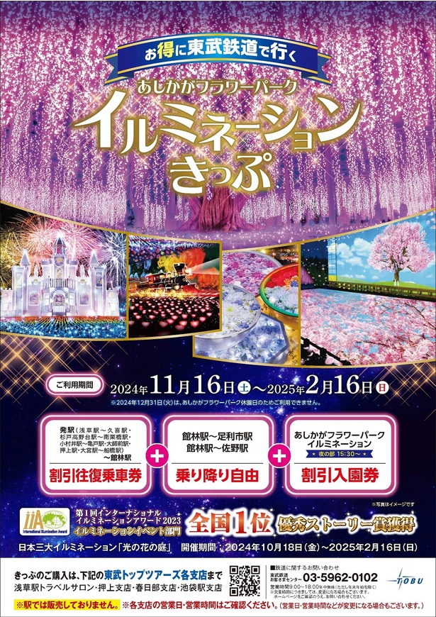 東武鉄道が販売する期間限定の乗車券＋入園券セット「あしかがフラワーパークイルミネーションきっぷ」