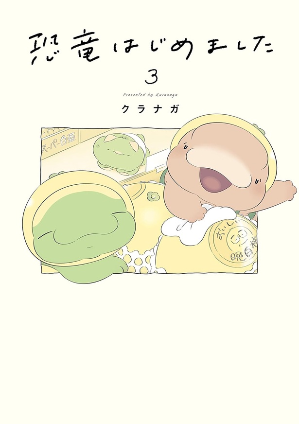 『恐竜はじめました3』