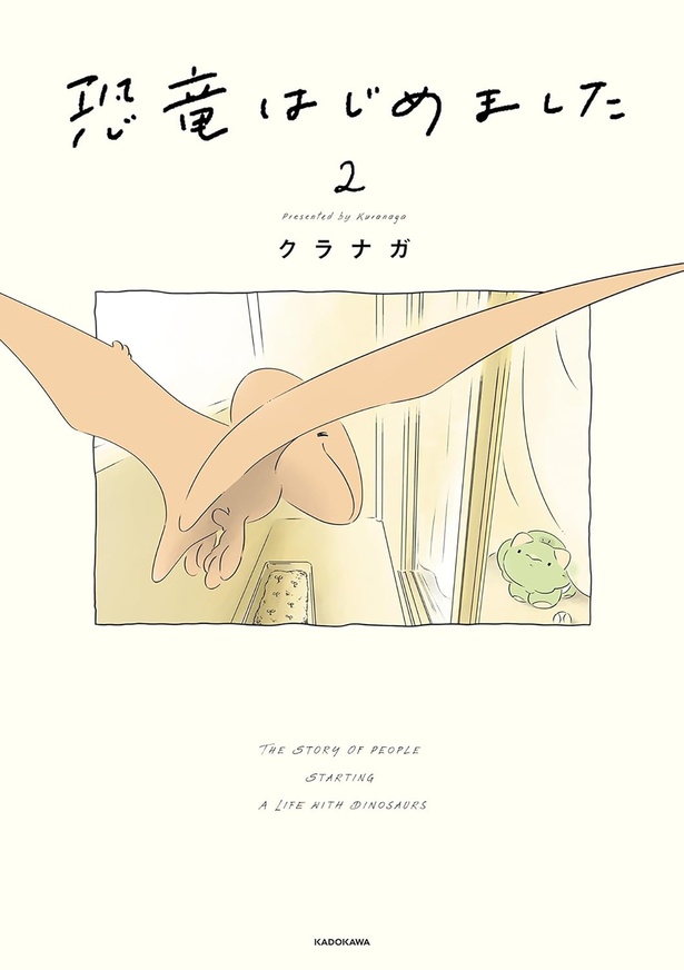 『恐竜はじめました2』