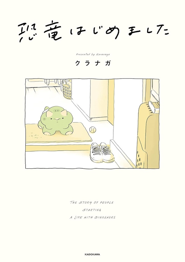 『恐竜はじめました』