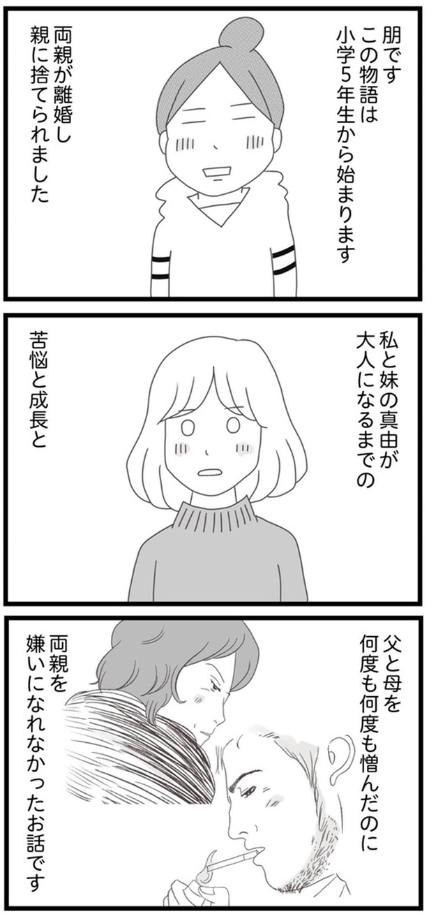 両親が離婚し　親に捨てられました （C）ひらたともみ／KADOKAWA