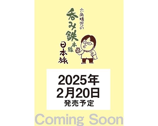 NHK‐BSの人気番組「六角精児の呑み鉄本線・日本旅」が2025年2月に書籍化！ECサイトで事前予約がスタート