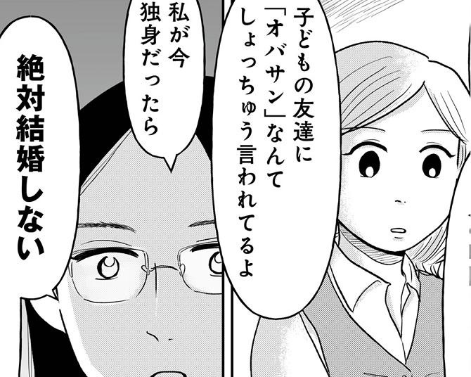 「今独身だったら絶対結婚しない」「なんで結婚したいの？」既婚者の言葉が独身女に刺さる!!結婚は幸せへの近道なんじゃないの!?【作者インタビューも】