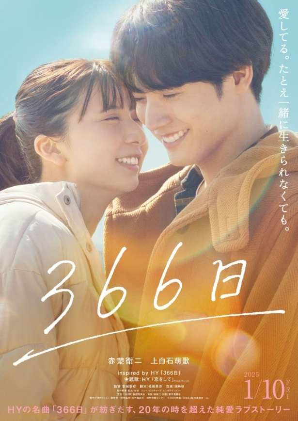 2025年1月10日(金)公開の映画「366日」