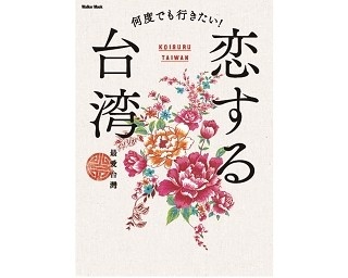 “世界初”の新感覚ガイドブック「恋する台湾」でディープな旅を!
