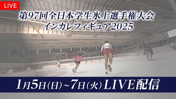 フィギュアスケート大学生日本一決定戦 「第97回日本 学生氷上選手権大会」全選手・全演技をFODでLIVE配信へ（WEBザテレビジョン）｜ｄメニューニュース（NTTドコモ）