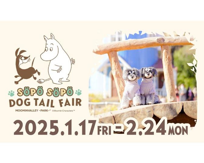 愛犬と一緒に特別な思い出を作ろう！ムーミンバレーパークで「SOPO SOPO DOG TAIL FAIR」が期間限定で開催