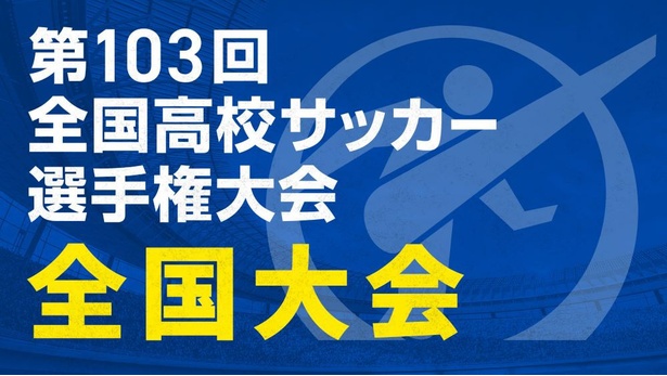 「第103回全国高校サッカー選手権大会全国大会」がTVerにて無料ライブ配信される