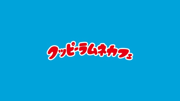 愛知県名古屋市にあるカクダイ製菓が製造・販売しているラムネ菓子の名前を冠した「クッピーラムネカフェ」