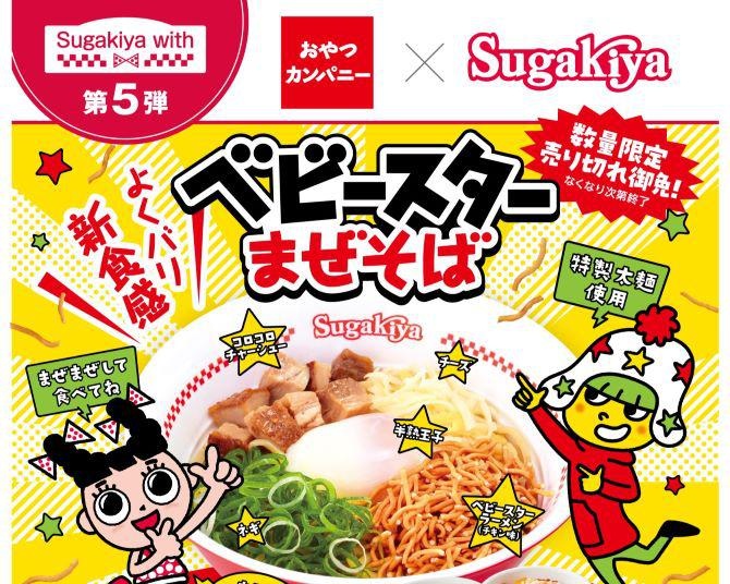 ベビースタートッピングの限定まぜそばが「スガキヤ」で新発売！発売65周年のロングセラー商品と東海地方のソウルフードが注目の麺コラボ