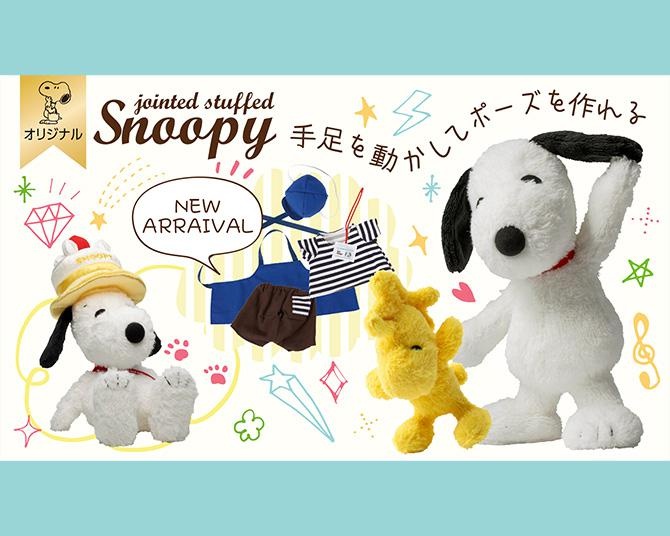 手足が動く！スヌーピーの「ポーズがとれるぬいぐるみ」に数量限定の店長コスチュームが登場