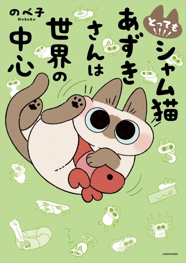『とっても!!!!シャム猫あずきさんは世界の中心』