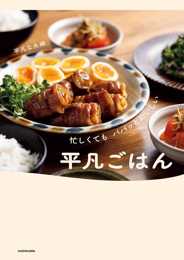 『忙しくても パパッとおいしい 平凡ごはん』