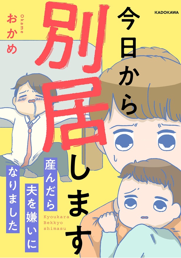 『今日から別居します』