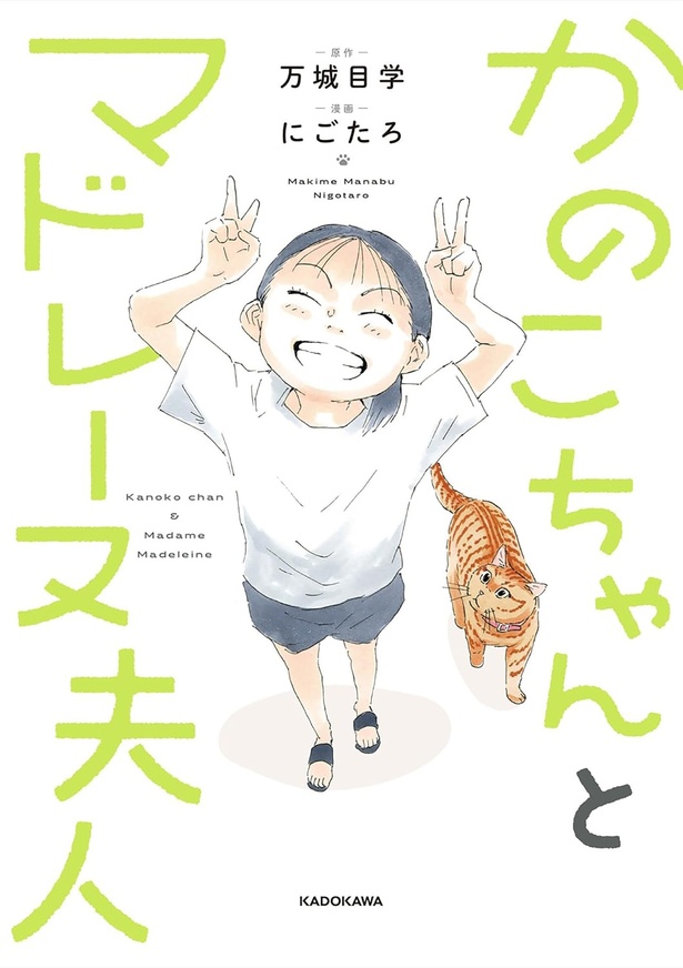 『かのこちゃんとマドレーヌ夫人』