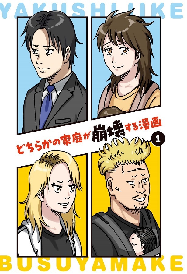 どちらかの家庭が崩壊する漫画_001