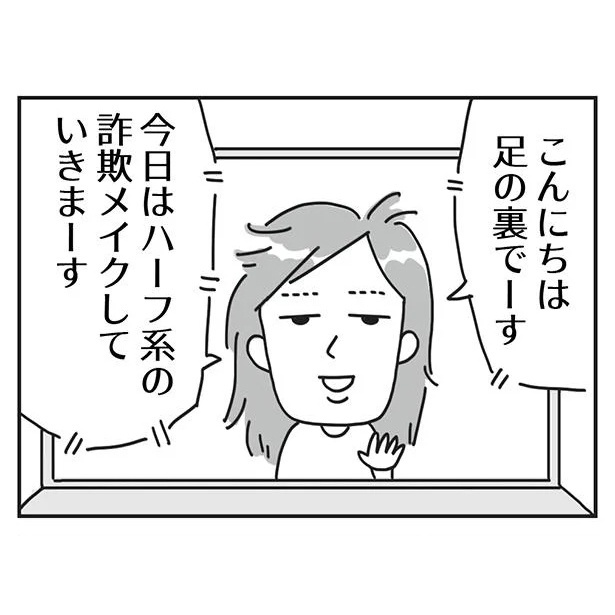『顔面が「足の裏」みたいなので整形級メイクを仕事にしました』