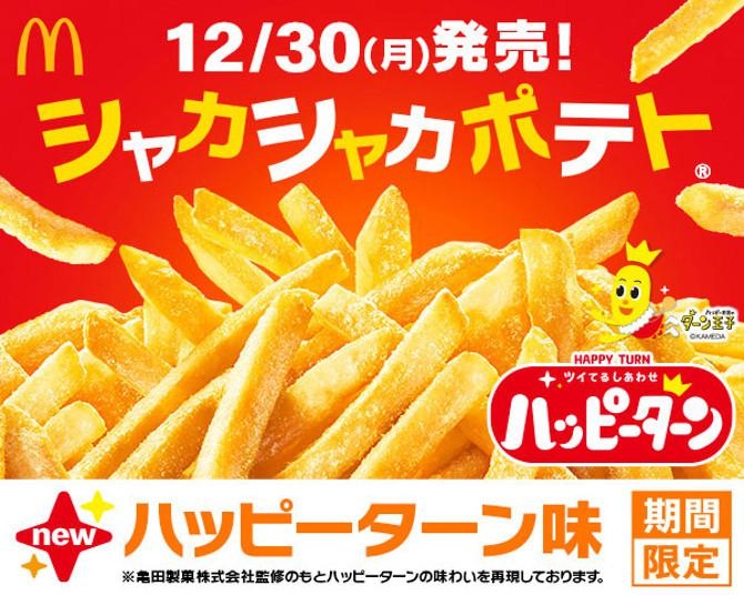 期待しかない夢のコラボが実現！マクドナルドのシャカシャカポテトにハッピーターン味が登場