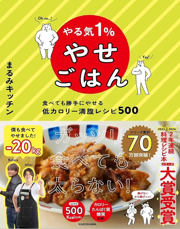 『やる気１％やせごはん 食べても勝手にやせる低カロリー満腹レシピ500』