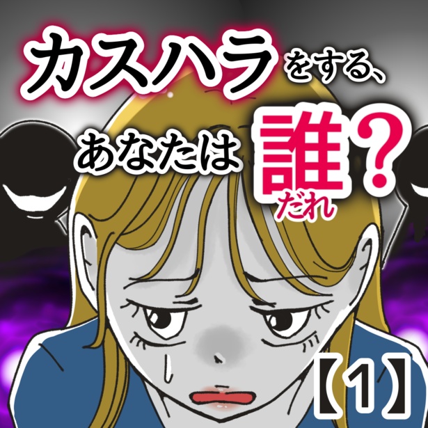 「カスハラをする、あなたは誰？」1-1
