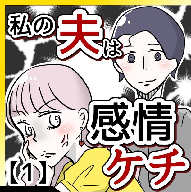 「私の夫は感情ケチ」1-1