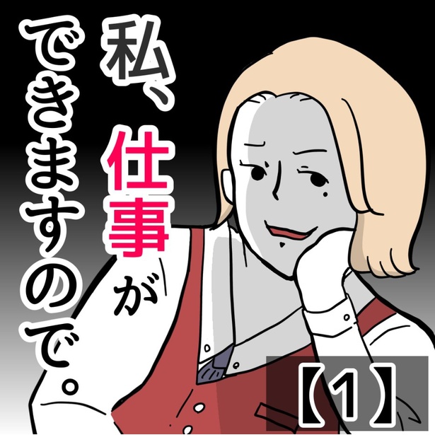 「私、仕事ができますので。」1-1