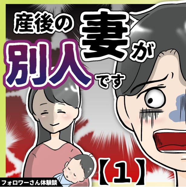 「産後の妻が別人です」1-1