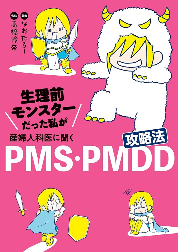 『生理前モンスターだった私が産婦人科医に聞く PMS・PMDD攻略法』