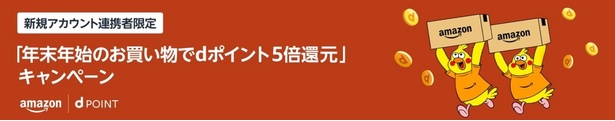 {Amazon初売りdポイント}