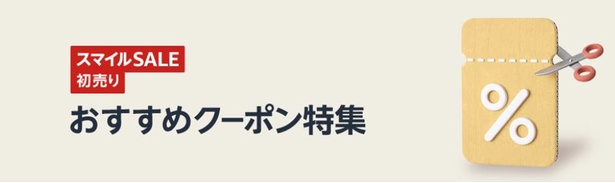{Amazon初売りクーポン}