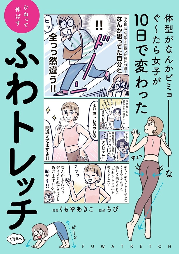 『体型がなんかビミョーなぐ～たら女子が10日で変わった ひねって伸ばす ふわトレッチ』