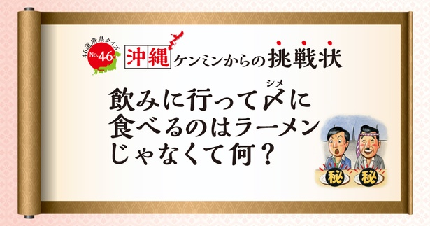 この“ケンミンネタ”の答え、知ってる?