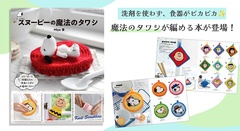 「スヌーピーの魔法のタワシ」(1650円) 