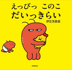 伊豆見香苗さんの初の絵本『えっびっ このこ だいっきらい』(1650円※本体1500円＋税/303BOOKS)