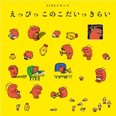 大人気のLINEスタンプ「えっびっ2」