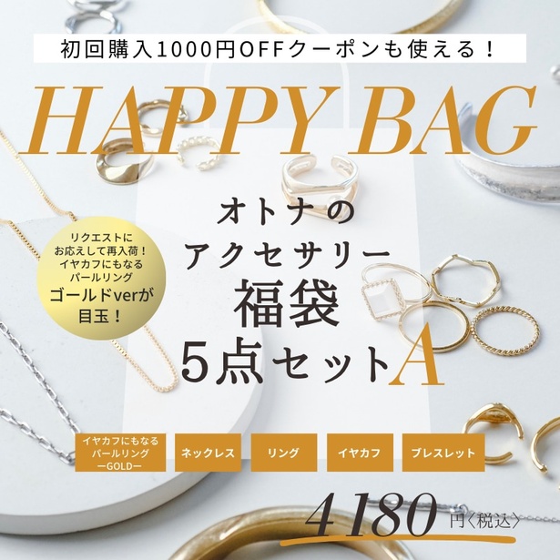 【５点セット】オトナのアクセサリー福袋