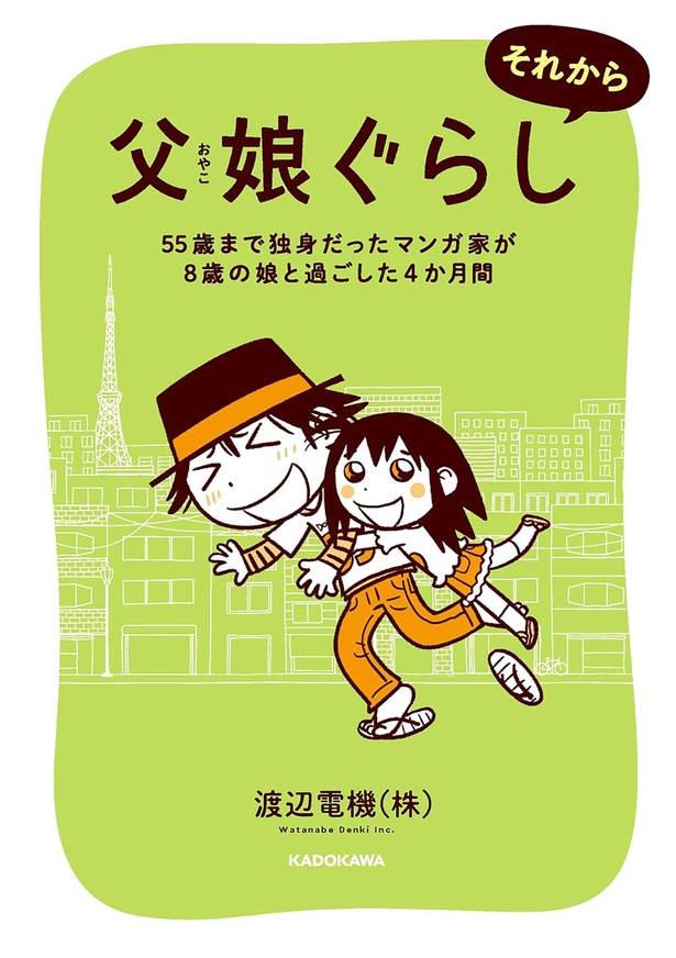 『父娘ぐらし それから 55歳まで独身だったマンガ家が8歳の娘と過ごした4か月間』