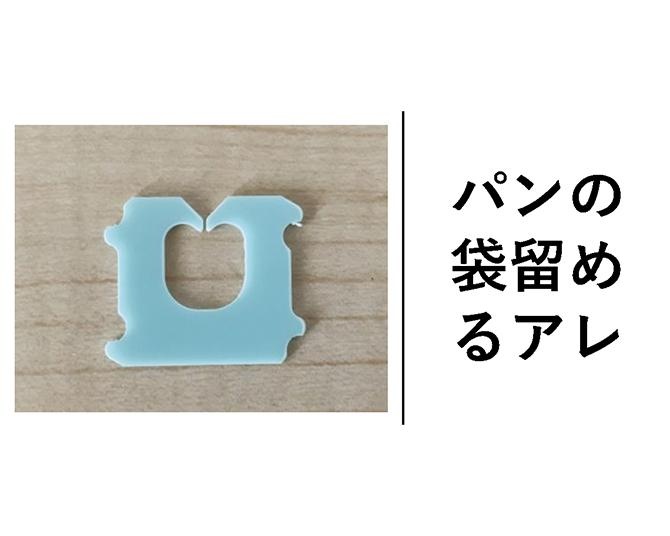 【年末年始は雑学三昧！】パンの袋を留める「アレ」の名前、知ってる？