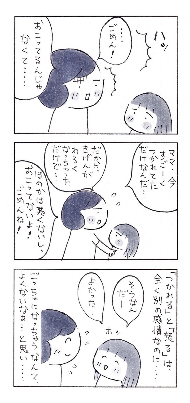 ｢怒ってないのに…ごめんね｣（2/3） 漫画＝なりたりえ