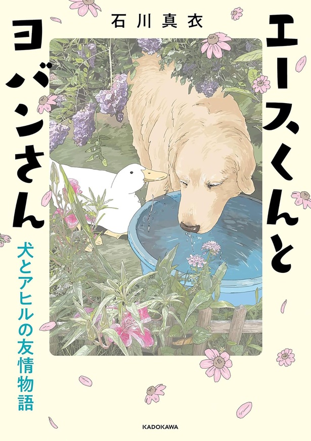 『エースくんとヨバンさん 犬とアヒルの友情物語』