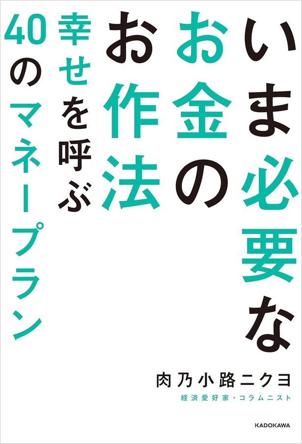 『いま必要なお金のお作法 幸せを呼ぶ40のマネープラン』