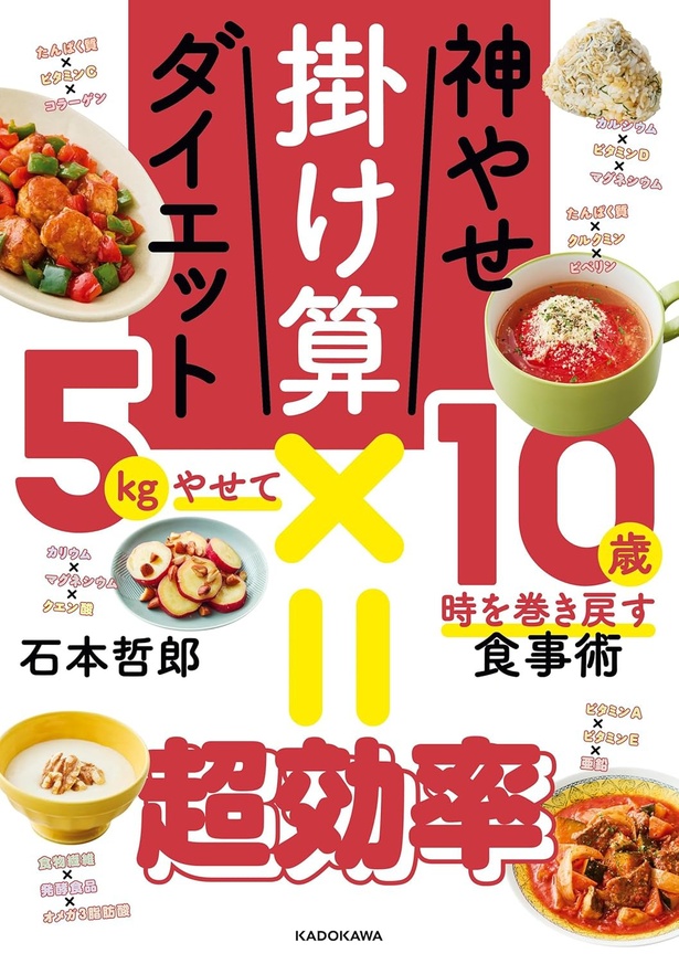 『神やせ掛け算ダイエット 5kgやせて10歳時を巻き戻す食事術』