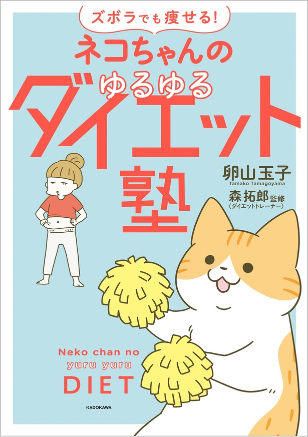 『ズボラでも痩せる！　ネコちゃんのゆるゆるダイエット塾』