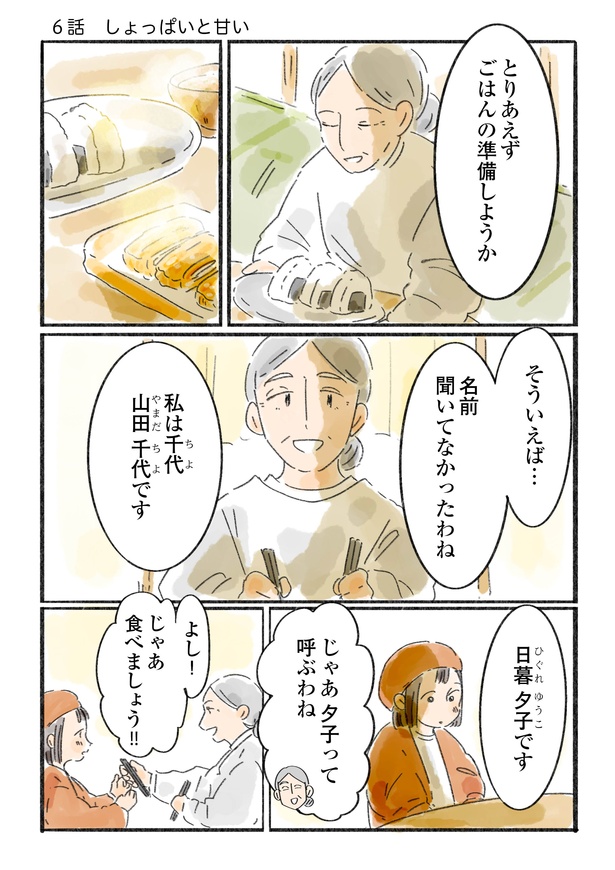 「日暮夕子は今日も想い出を盗る」6話(1/10)