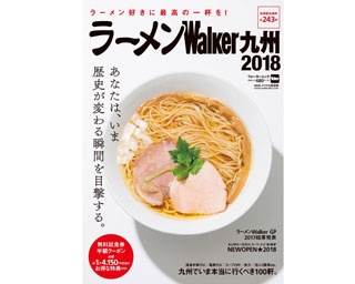 【九州】10月6日(金)発売の『ラーメンWalker九州2018』人気ラーメン店の無料試食券も！