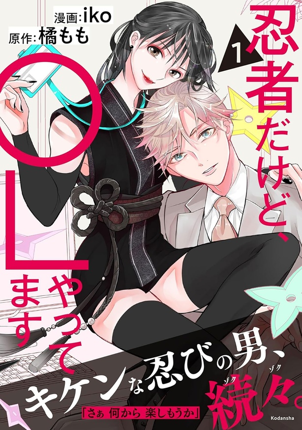 『忍者だけど、OLやってます』